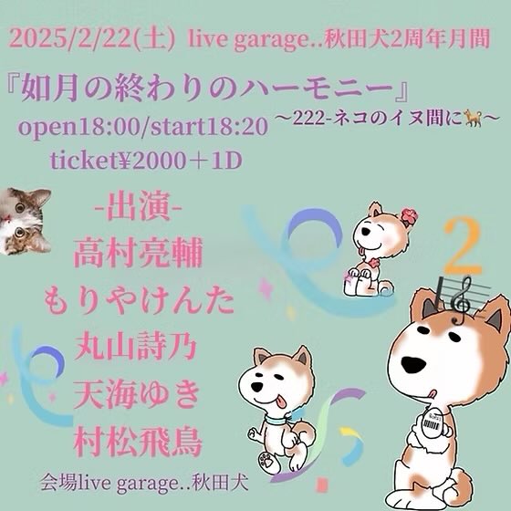 dotdot_akitainu's tweet photo. こんばんは🐕ドットドット秋田犬
＊三連休初日 本日のLIVE公演は＊⭐︎

🎼2/22土)昼の部🎹🎻
【MARUKADO アコースティック】
二部制ライブ

🎼2/22土)夜の部🎹🎸
『如月の終わりのハーモニー』
_ネコのイヌ間に🐕_

三連休初日も　＊拘りの素敵LIVE開催＊
是非共のご来場お待ちしております☆⭐︎ https://t.co/VZmESK1sFI