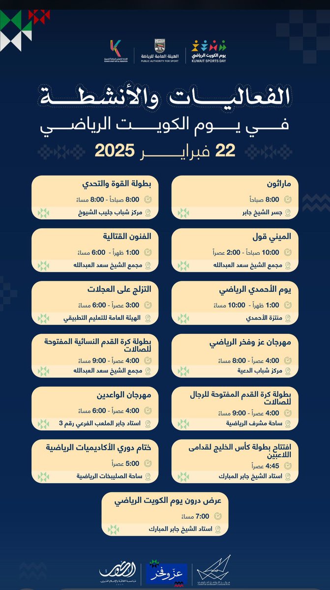 فعاليات 
#يوم_الكويت_الرياضي
التي تنظمها الهيئة العامة للرياضة