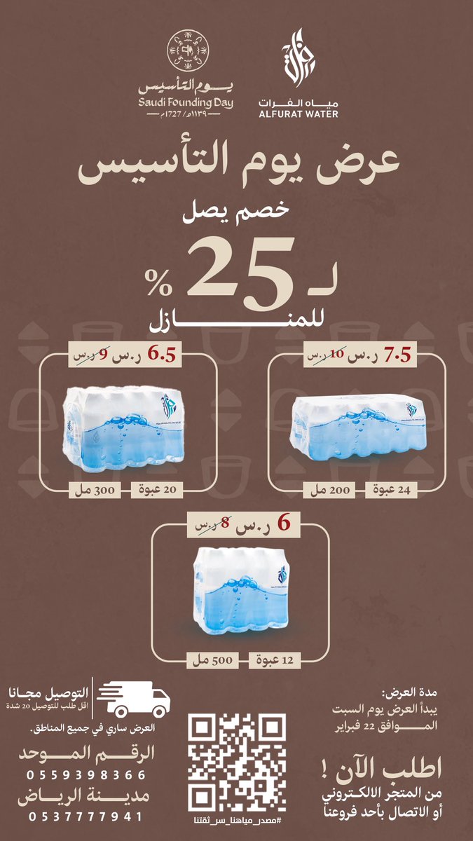 عرض #يوم_التأسيس | من #مياه_الفرات 🤩
خصم 25٪ و لـ فترة محدودة 😍
العرض ساري في جميع المناطق 😊
 يمكنك الطلب من خلال
 📞 الارقام حسب منطقتك 
أو عبر المتجر الالكتروني alfuratwater.com

#عروض_التأسيس #عرض_التأسيس #يوم_التأسيس_السعودي #مصدر_مياهنا_سر_ثقتنا