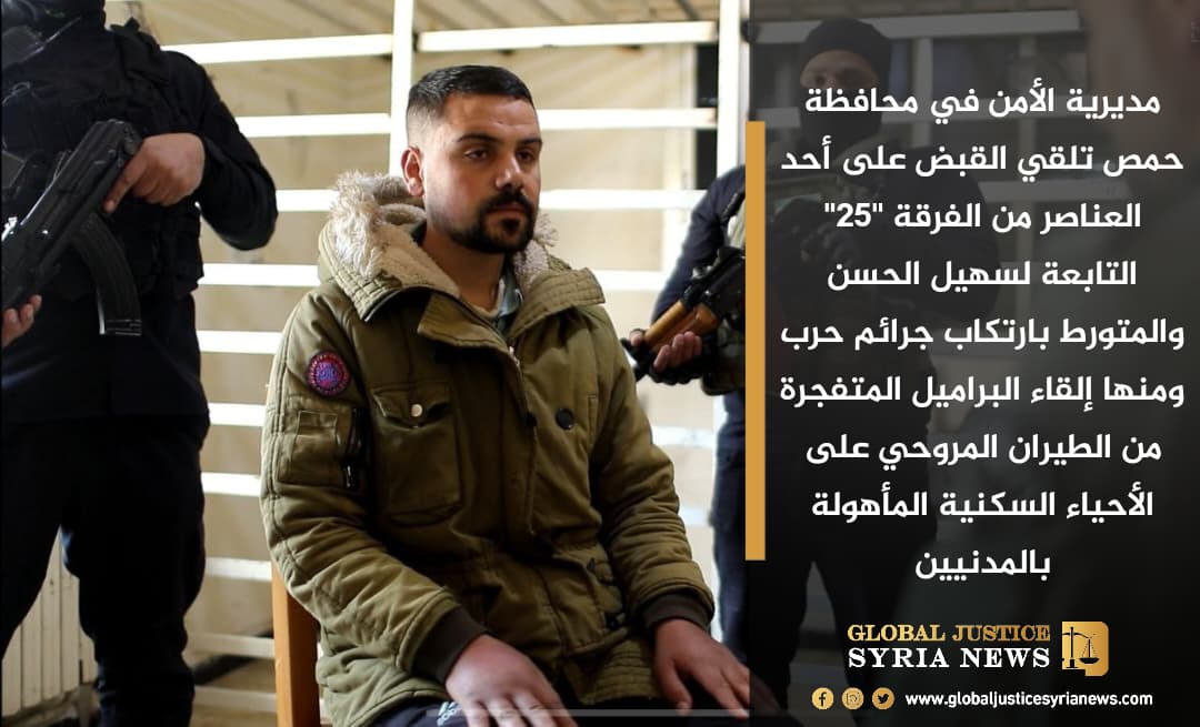 مديرية الأمن في محافظة حمص تلقي القبض على أحد العناصر من الفرقة "25" التابعة لسهيل الحسن والمتورط بارتكاب جرائم حرب ومنها إلقاء البراميل المتفجرة من الطيران المروحي على الأحياء السكنية المأهولة بالمدنيين