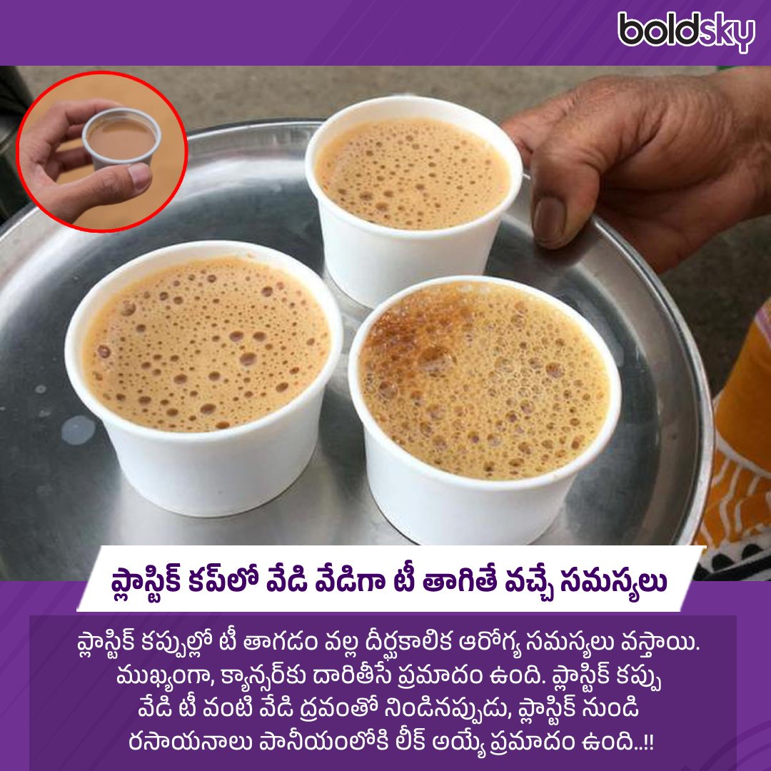 BoldskyTelugu's tweet image. ప్లాస్టిక్ కప్‌లో వేడి వేడిగా టీ తాగితే వచ్చే సమస్యలు
#tea #plasticcups  #healthtips #healthylifestyle #boldskytelugu