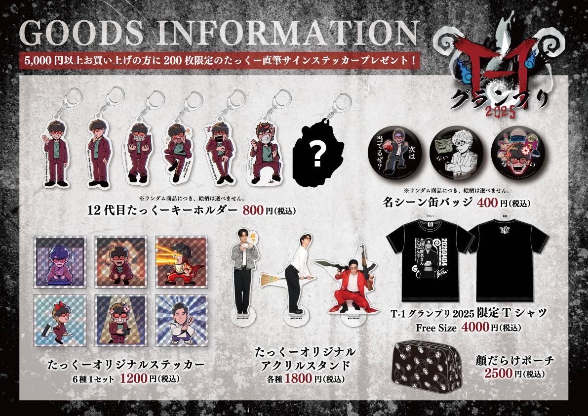 りえたく りえい たっくん グッズまとめ売り T-1グランプリ2025に出場します。よろしくお願いいたします！