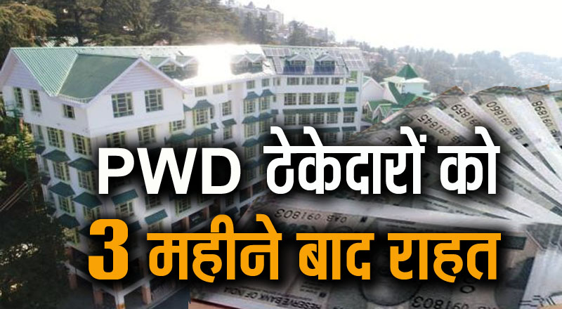 DivyaHimachal's tweet image. PWD ठेकेदारों का वित्तीय संकट खत्म, 385 करोड़ जारी, 3 महीने बाद मिली बड़ी राहत
#HPPWD #govtcontractor #cmsukhu #vikramadityaSingh #divyahimachal
divyahimachal.com/2025/02/financ…