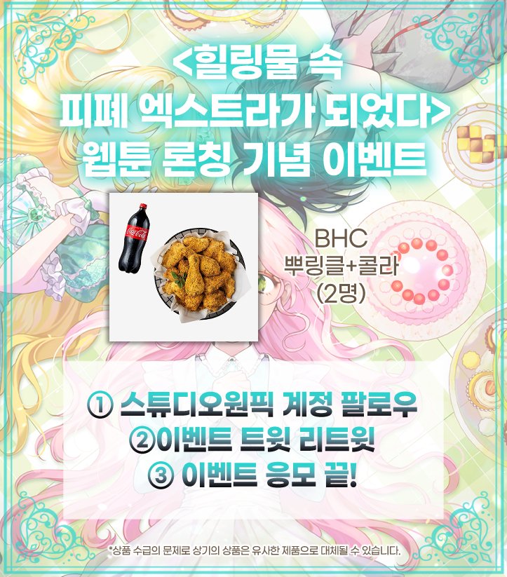 studio1pic's tweet photo. 웹툰 <힐링물 속 피폐 엑스트라가 되었다>
카카오페이지 런칭 이벤트

오픈 기념 팔로우+RT 이벤트를 참여해 주시는 2분께
🍗치킨 기프티콘🍗을 증정드리니 많은 참여 부탁드립니다❤ 

#매주 목요일 밤10시 #카카오페이지 에서 만나요!
웹툰 보러가기➡https://t.co/gSJDFZVvcF https://t.co/O85aU9doRR