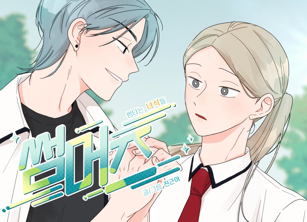 〈썸머즈 ~썸 타는 녀석들~〉이 론칭되었습니다!!!!!!!🥳🥳🥳🥳
〈썸머즈〉 두번째 에피소드는 GL로 연진이와 지운이의 이야기입니다. 재밌게 봐주세요~!!  🥰🥰 

bomtoon.com/detail/gl_smrz