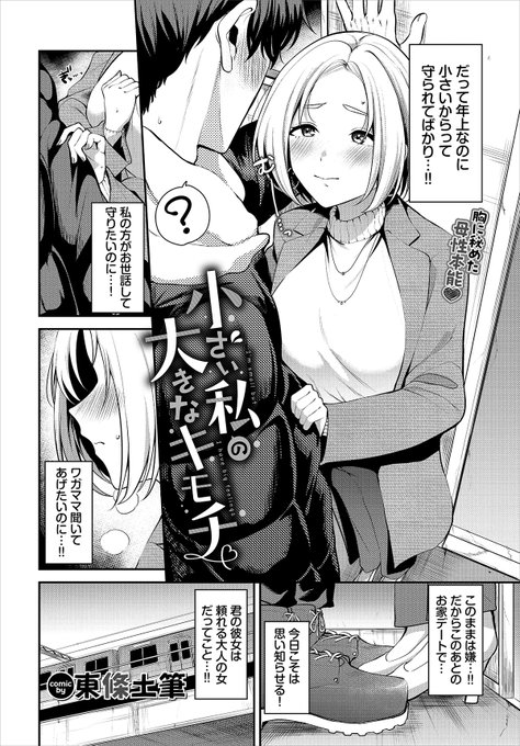 発売中のコミックバベル4月号(2/21発売)に漫画載せてもらってます!
小さい彼女に大きい彼氏がいっぱい甘えるお話です。
よろしくお願いします! 