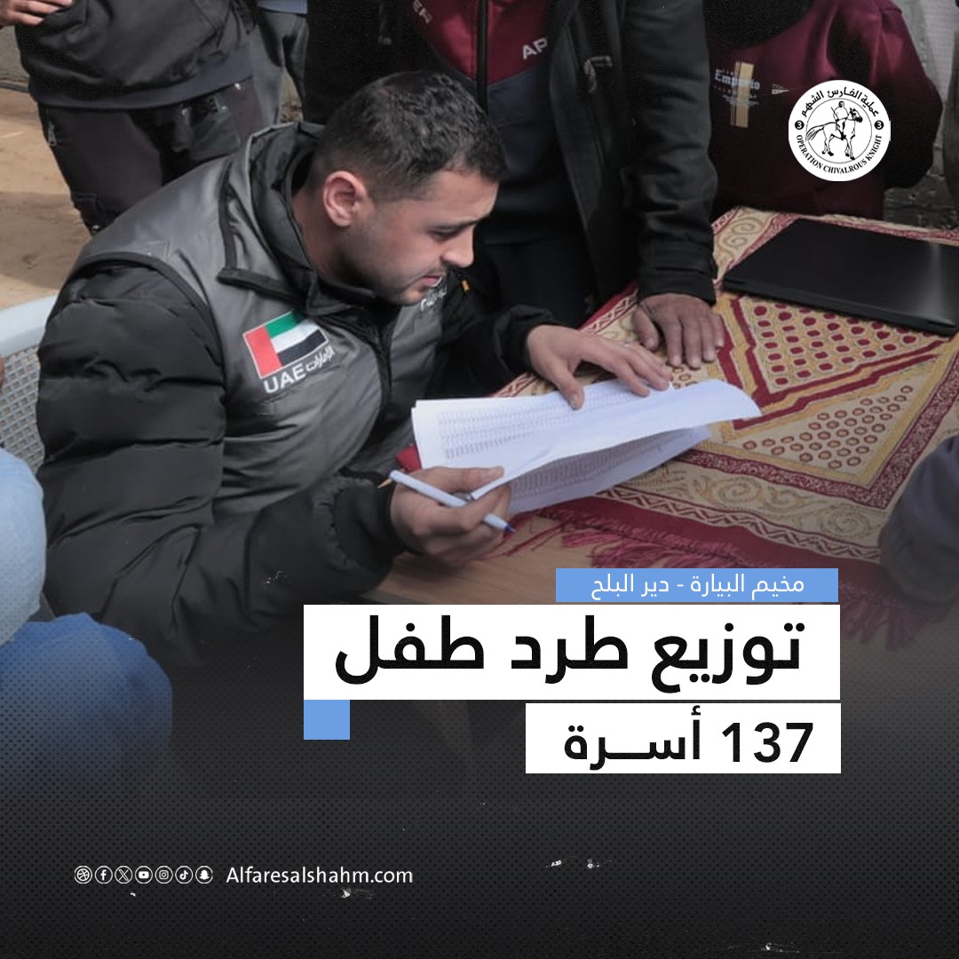 عملية الفارس الشهم 3 تُوزع طرود الطفل على العائلات النازحة في مخيم " البيارة" بدير البلح وسط قطاع غزة.

#محمد_بن_زايد_رجل_الإنسانية⁩ ⁧#محمد_بن_زايد⁩ ⁧#فلسطين⁩ ⁧#الإمارات_العربية_المتحدة⁩ #غزة #الإمارات
#Palestine #Gaza #UAE #gallant_knight3 #المساعدات_الإماراتية