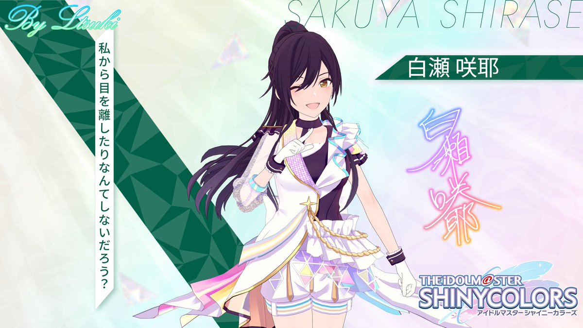 アイドルマスター シャイニーカラーズ 白瀬 咲耶 Sakuya Shirase