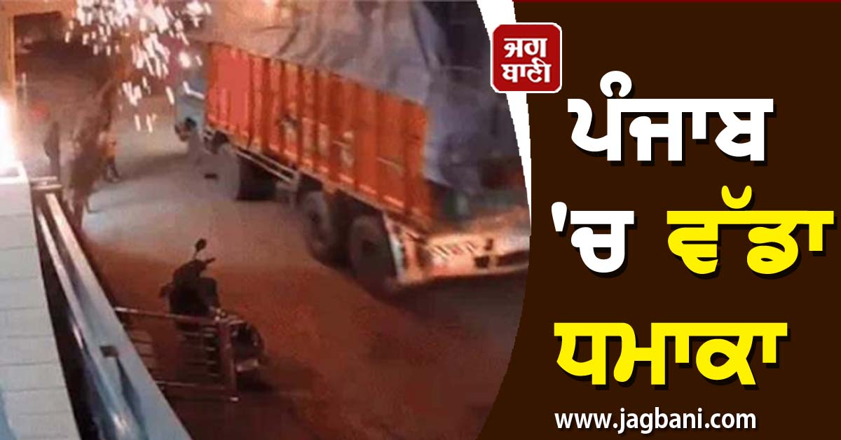 JagbaniOnline's tweet photo. ਪੰਜਾਬ 'ਚ ਵੱਡਾ ਧਮਾਕਾ, ਬਿਜਲੀ ਦੀਆਂ ਤਾਰਾਂ 'ਚ ਫਸਿਆ ਟਰੱਕ, ਮਿੰਟਾਂ 'ਚ ਮਚੀ ਹਫ਼ੜਾ-ਦਫੜੀ

#BigExplosion #Punjab #Truck #Stuck #ElectricWires #Blast #Jagbani #Jalandhar #Truck 

https://t.co/5vVemFtdw3 https://t.co/zSat4rFcPr