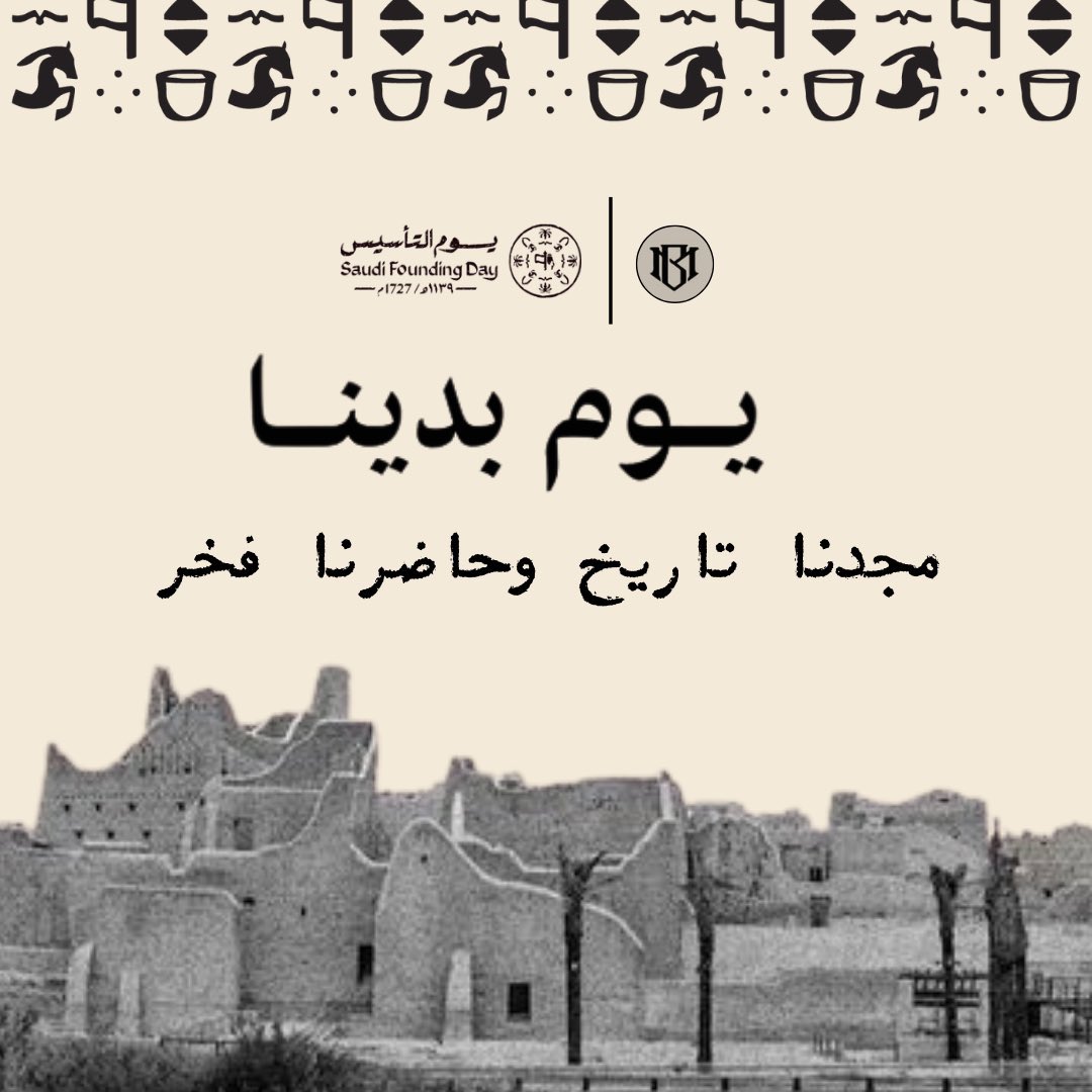 من يوم بدينا .. مجدنا تاريخ وحاضرنا فخر 🇸🇦.
#يوم_التاسيس