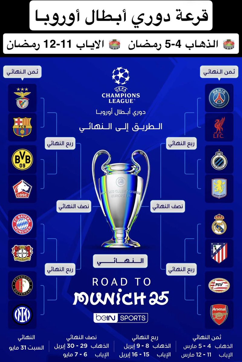 قرعة دور الـ16 — دوري أبطال أوروبا 🥶🏆

🏟️ الذهاب 4-5 رمضان  
🏟️ الاياب 11-12 رمضان

ليالي الأبطال في شهر رمضان ♥️