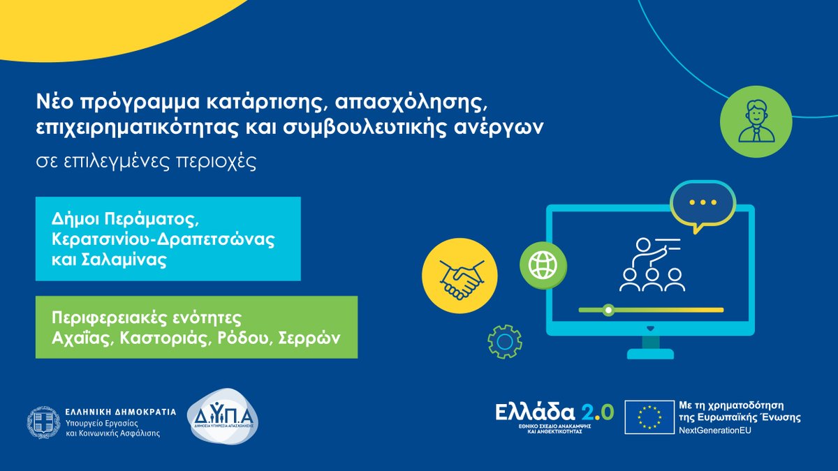 Ελλάδα 2.0 (@greece20gov) on Twitter photo 👉Έναρξη νέου προγράμματος κατάρτισης, απασχόλησης και επιχειρηματικότητας ανέργων σε 5 περιοχές της χώρας
🔗 greece20.gov.gr/pilotiko-anoik…
Με τη χρηματοδότηση του Ταμείου Ανάκαμψης της ΕΕ
<a href="/dypa_official/">ΔΥΠΑ official</a>
#Ελλάδα2_0 #ΤαμείοΑνάκαμψης #NextGenerationEU 👉Έναρξη νέου προγράμματος κατάρτισης, απασχόλησης και επιχειρηματικότητας ανέργων σε 5 περιοχές της χώρας
🔗 greece20.gov.gr/pilotiko-anoik…
Με τη χρηματοδότηση του Ταμείου Ανάκαμψης της ΕΕ
<a href="/dypa_official/">ΔΥΠΑ official</a>
#Ελλάδα2_0 #ΤαμείοΑνάκαμψης #NextGenerationEU
