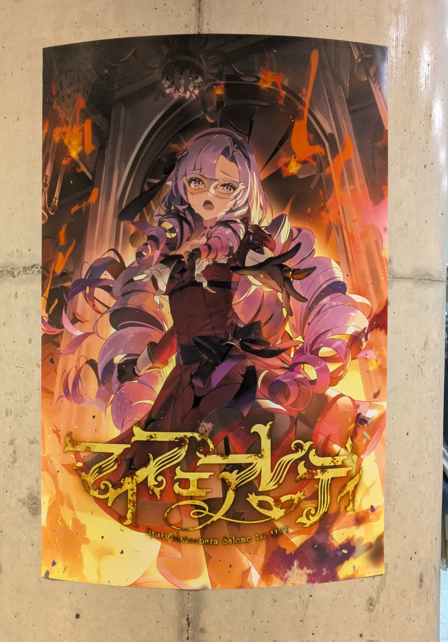 78　サロメ告知ポスター ゴールドオーガー🍁@楓組 にじそ10 東7 D-84 on X: 