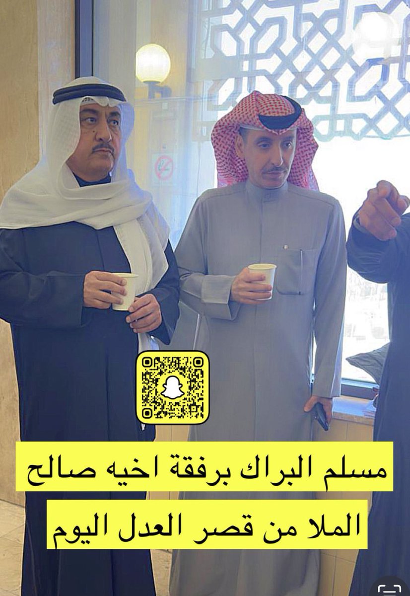 وفاء وطيب لا تفيه الكلمات..

الأخ الكبير مسلم البراك في كل جلسة معي موجود.. 
عسانا ما نتعنالك بمكروه يا بوحمود يا رمز يا وفي.