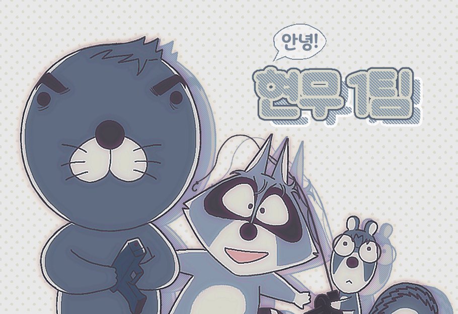 너무 현무 1팀 같아서 트레함