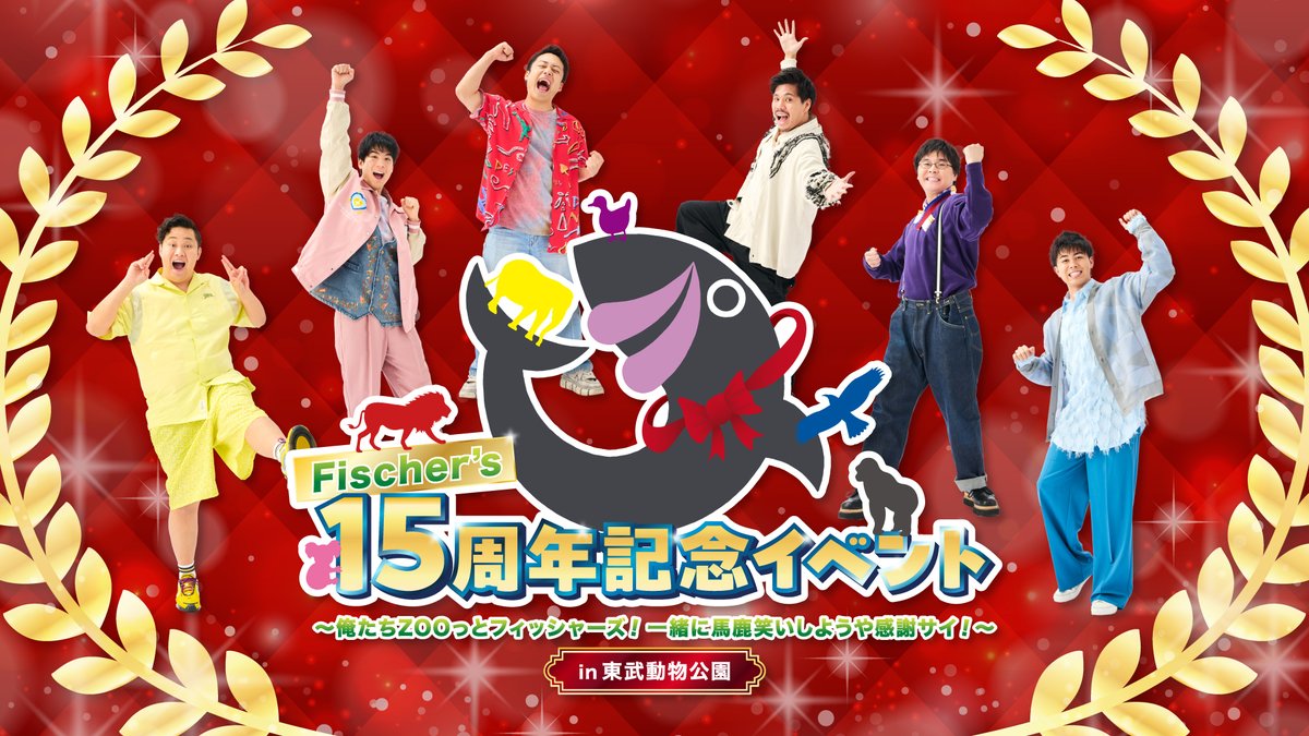 明日はFischer's15周年イベント‼️🎊 会場には沢山のグッズを揃えて