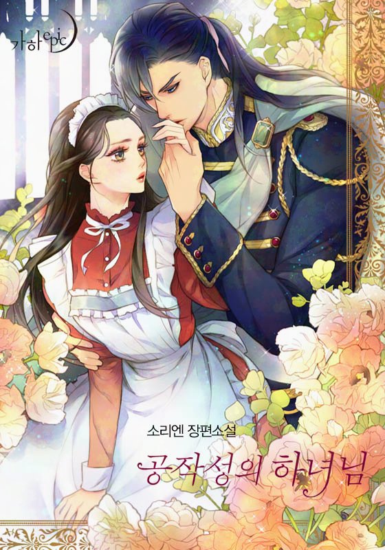 ROFAN_WEBTOON_'s tweet photo. [ 웹툰화 된 로판(여주판) 1485 - 공작성의 하녀님 ]

📂 소설 : 소리엔 작가님
📂 웹툰 : P62 작가님

https://t.co/lOZZhEuTmq

2월 21일 네이버 매일 플러스 로판(여주판) 웹툰화 신작 (New manhwa) https://t.co/UTDnpoNZqn