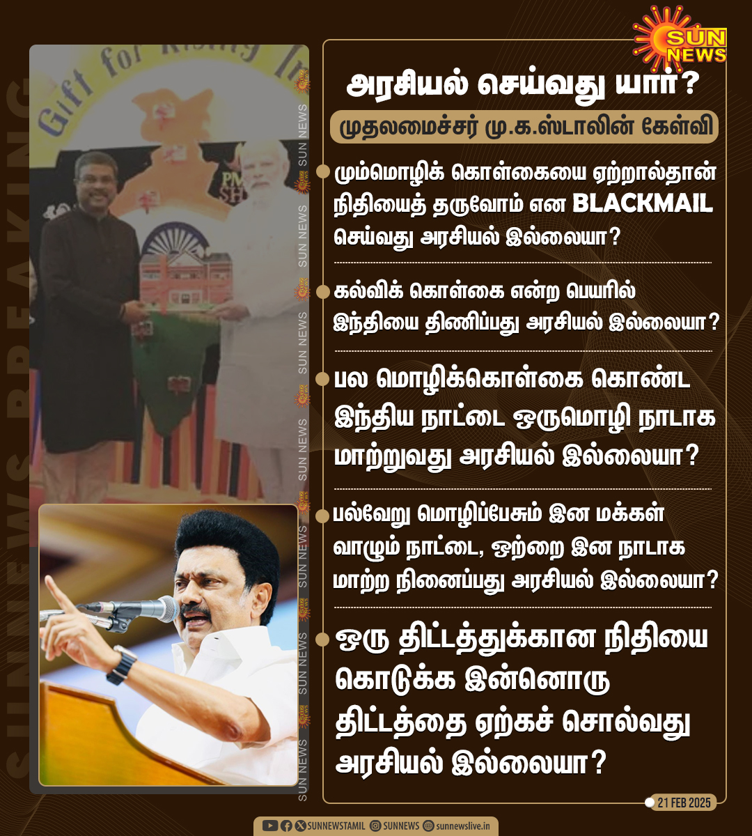 sunnewstamil's tweet photo. #BREAKING | "கல்வியில் அரசியல் செய்வது யார்..?"

ஒன்றிய அரசுக்கு முதலமைச்சர் மு.க.ஸ்டாலின் காட்டமான கேள்வி..!

#SunNews | #CMMKStalin | #TNEducationFund | @mkstalin https://t.co/HcqGME3qQr