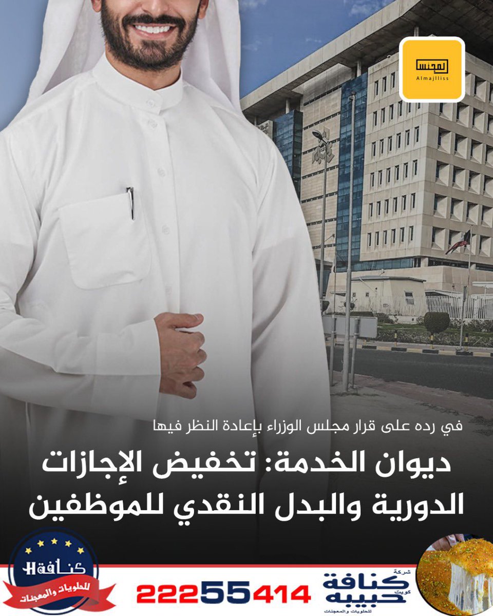 الأخوة في #ديوان_الخدمة_المدنية

35 يوم رصيد إجازات مقابل 365 يوم عمل أقل من نسبة 10% خلال السنة

• تطوير المنظومة الإدارية يكون من خلال وضع مزايا تحفيزية للموظفين لتطوير أدائهم

أما إلغاء بعض المزايا سيُحبط الموظف ويؤثر على أدائه سلباً !

#الكويت