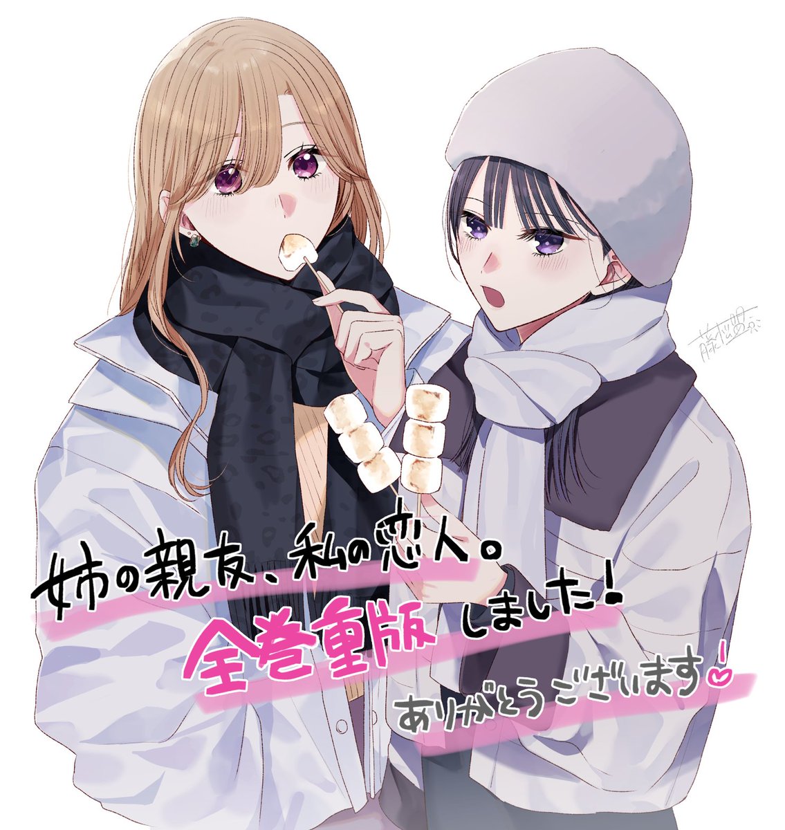 ☆特典15点付き [藤松盟] 姉の親友、私の恋人。 全4巻