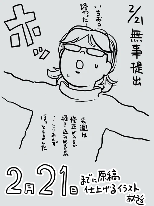 無事提出できました!
トーン貼りが意外とスムーズに進みギリギリセーフ!

ひとまずホッとしました〜 