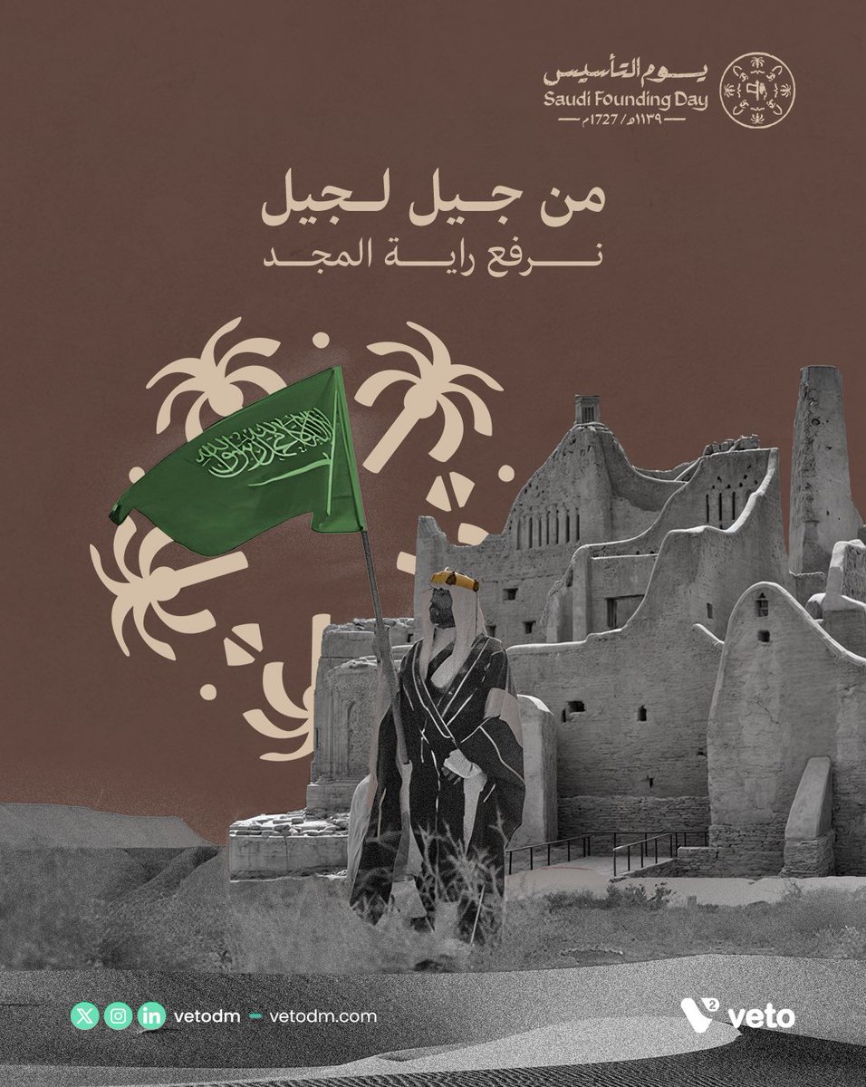 رايتنا دايم مرفوعة، وأجيالنا تكمل مسيرة العز والمجد 🇸🇦

#يوم_التأسيس
#VetoDM