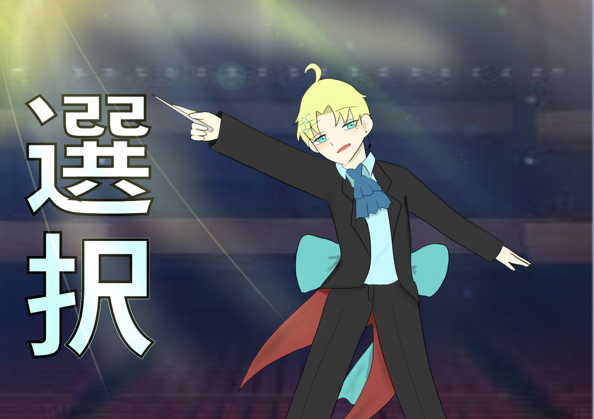 onkyou_rion's tweet image. 【選択:死者の道】

｢ここで一足先に離脱させていただく。｣