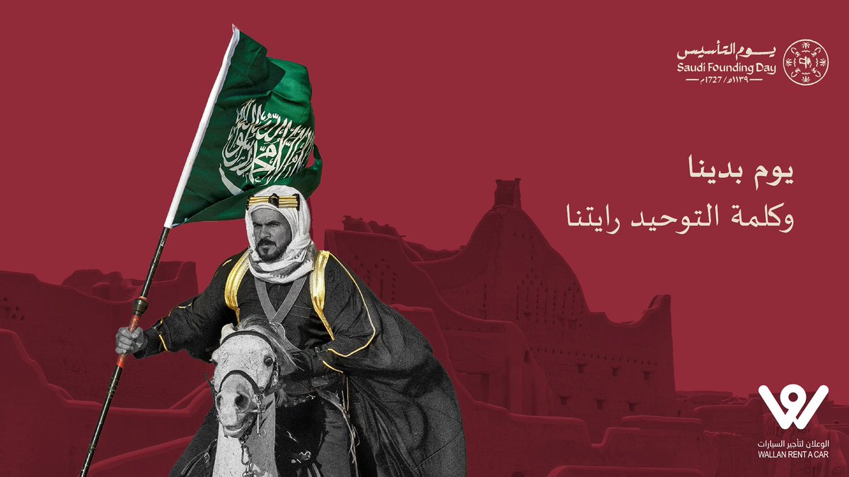 وعلى دروب الأمجاد ذكرى حكاية شموخ نعتز فيها🇸🇦🤎

#الوعلان_للتأجير #يوم_التأسيس #يوم_بيدينا