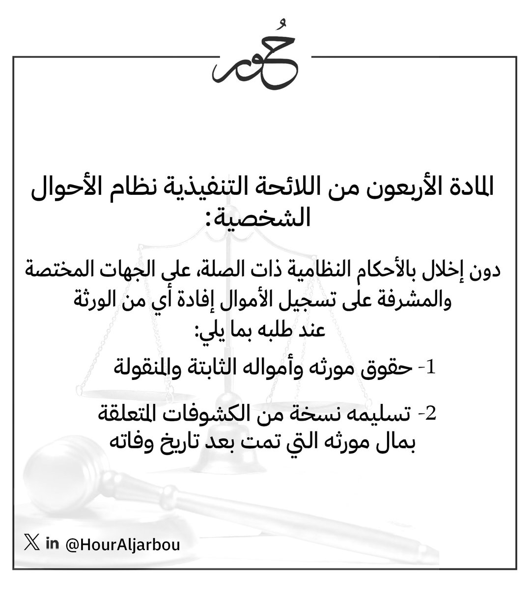 HourAljarbou's tweet photo. الان مع صدور اللائحة التنفيذية لنظام الاحوال الشخصية نصت المادة ٤٠ على إفادة أي من الورثة عند طلبه بالإستفسار عن حقوق المورث وأمواله الثابتة بدون وكالة من الورثة 👏 سابقًا كان يشترط للإستعلام عن حقوق المورث وجود وكالة من جميع الورثة. https://t.co/DXQPfePrlc