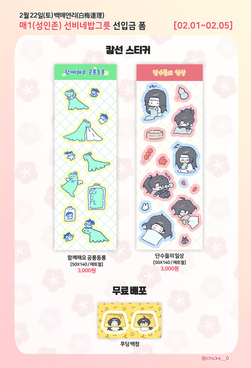 🤍💙백청 백청 배포전
 
백매연리 매1
밥그릇님과 선비 트윈지인  개발일지(성인본) 현장 판매합니다
20p /3,000원 / 성인본 입니다. 
옆에 스티커도 현장판매중이니 함 보시고 가세요~^^ 
미성년자 구매시 (스티커만 입니다) 개별 디엠 (<a href="/chicke__0/">백아밥그릇</a>) 
부탁드립니다.