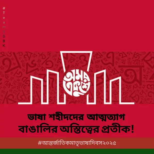 Bangla__deshi's tweet photo. ভাষা শহীদদের আত্মত্যাগ বাঙালির অস্তিত্বের প্রতীক!
#MotherLanguageDay #21February #আন্তর্জাতিক_মাতৃভাষা_দিবস২০২৫
#TeamSBBK https://t.co/KccVwsnDk3