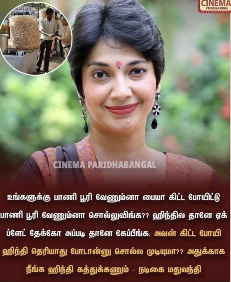 PRABHUMANOJ2's tweet image. எனக்கு பாணி பூரி பிடிக்காது....

இப்ப என்ன பண்ணலாம்,
சொல்லுங்க..?

உனக்கெல்லாம்,
கொஞ்மாவது........இருக்கா இல்லையா...?

நீயெல்லாம் தமிழ்நாட்டின் சாபக்கேடு...!

#Get_Out_Modi 
#Annamalai
#Madhuvanti #Actor #Comedy #BJP #Sangi #Tamilnadu