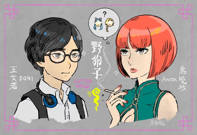 「野狗子:Slitterhead」のアニタとドニ。
全然接点のなさそうな二人だけど最初にドニがいたところ考えると何かあるのだろうか。良いおねショタ…
(多分)あのゲームの話してるシーン好き…。 