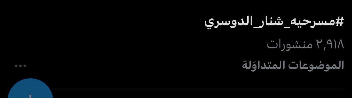 عوايـد لا جـديد .. مكانــــك 
يزهــاك التـرند بكـل وقت🤍🤍🤍
#مسرحيه_شنار_الدوسري