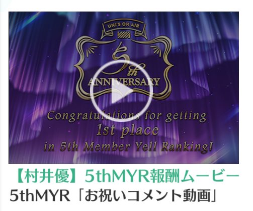 ゆうちゃんお祝い動画ありがとう😊
めっちゃ可愛かった明日ミーグリ楽しみ^^