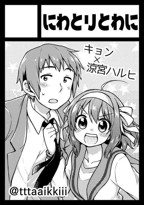 イラストは以前のサークルカットを今の私の技術と解釈でリメイクしてみました!気に入ってはいたけどさすがにもう絵が古すぎるので…あとキョンの視線をハルヒに向けてみたり… 