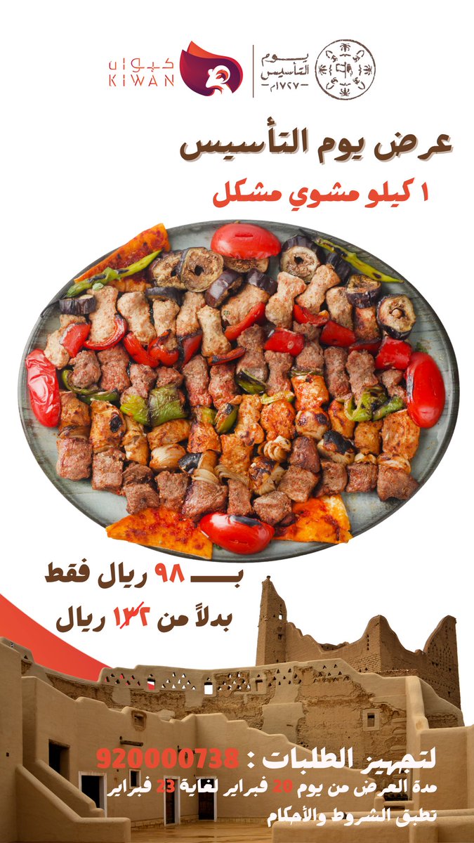 عروضنا ليوم التأسيس ١ كيلو مشوي مشكل كباب دجاج ولحم و أوصال لحم نعيمي طازج بـ ٩٨ ريال بدلاً من ١٣٢ريال 🔥🔥🔥♥️♥️♥️
#يوم_التاسيس #عروض_المطاعم_والمقاهي #عروض_التاسيس