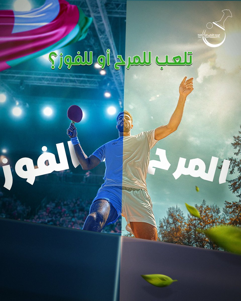 OmanTabletennis's tweet photo. سواء كنت تلعب من أجل المتعة، أو اللياقة، أو التحدي، فتنّس الطاولة يناسب الجميع

Whether you’re playing for fitness, fun, or competition, table tennis has something for everyone.

#OmanTableTennis #OTTA #TableTennis #Fun #Competition #Fitness https://t.co/MNRag02ZWs