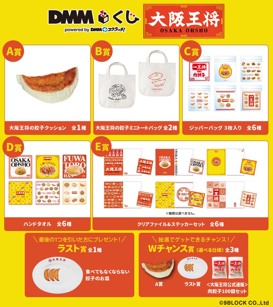 大阪王将』DMMくじがミニストップで2月22日発売、「大阪王将オリジナル