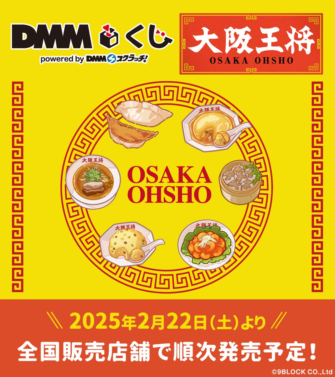 DMMくじ 大阪王将 １ロット 未開封 大阪王将」 DMMくじ2月22日（土）より販売開始 | 株式会社イートアンド