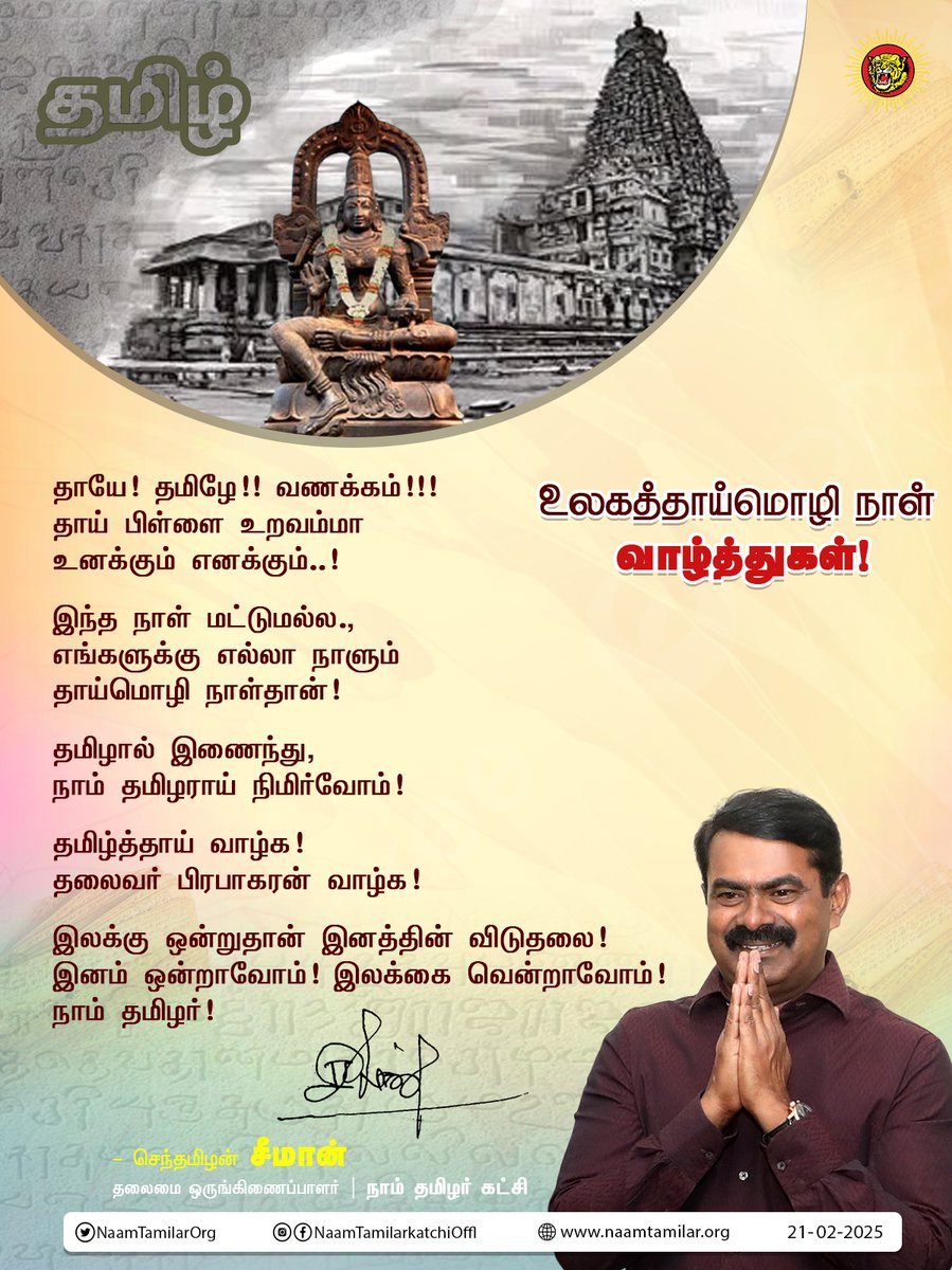Seeman4TN's tweet photo. தாயே! தமிழே!! வணக்கம்!!!
தாய் பிள்ளை உறவம்மா உனக்கும் எனக்கும்..!

இந்த நாள் மட்டுமல்ல.,
எங்களுக்கு எல்லா நாளும் தாய்மொழி நாள்தான்!

தமிழால் ஒன்றிணைந்து, நாம் தமிழராய் வென்றெடுப்போம்!

தமிழ்த்தாய் வாழ்க! 
தலைவர் பிரபாகரன் வாழ்க!

இலக்கு ஒன்றுதான் இனத்தின் விடுதலை!
இனம் ஒன்றாவோம���! இலக்கை வென்றாவோம்!
நாம் தமிழர்!