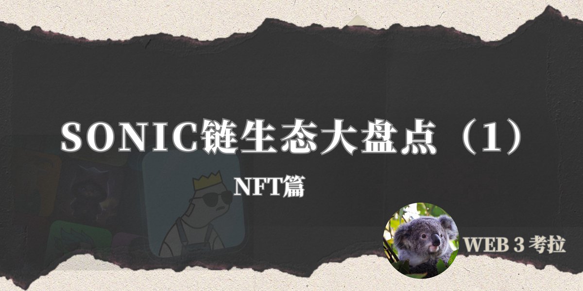 Web3Koala's tweet image. #Sonic 生态大盘点之 NFT篇
写在前面：本文不作为投资建议，请各位小伙伴和战壕里的战友DYOR

最近随着 $S 价格的急剧拉升，原 Fantom (FTM) 区块链，现重塑为Sonic的网络开始进入大家的视野。WEB 3考拉将会带着大家深入浅出，了解这个自称是最快的EVM链 —- Sonic…