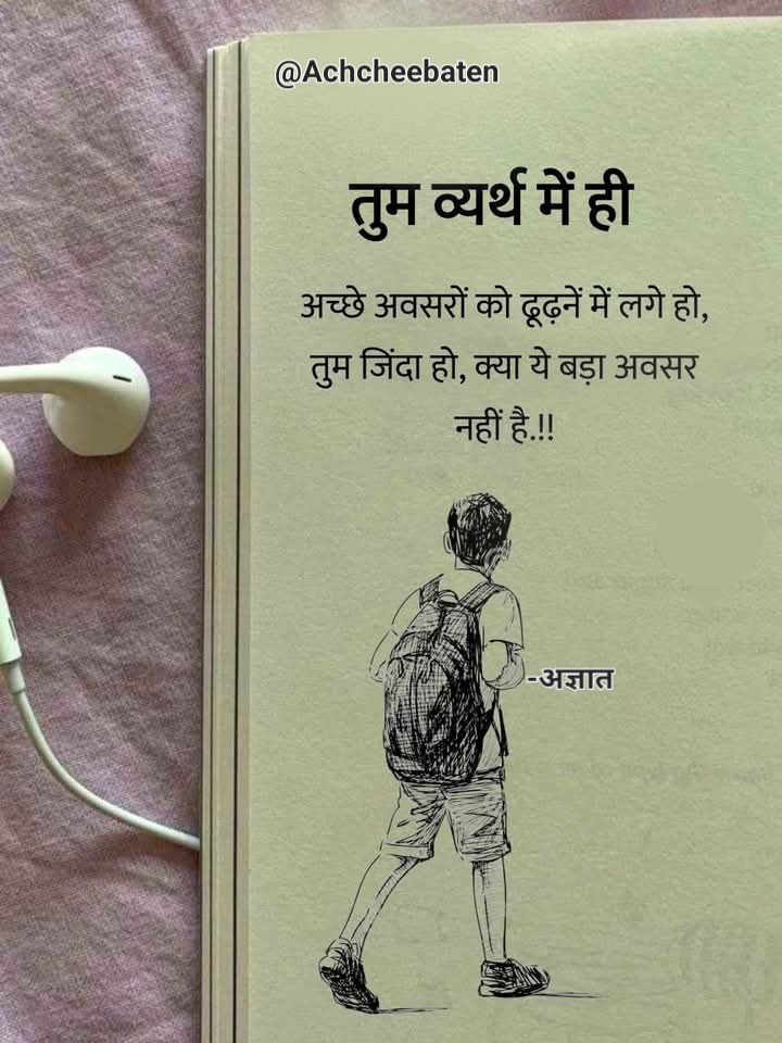 Achchheebaaten's tweet photo. तुम व्यर्थ में ही अछे अवसरों को ढूंढने में लगे हों, तुम जिंदा हो, क्या ये बड़ा अवसर नहीं है..!

#achcheebaten https://t.co/FsExx8W0pP