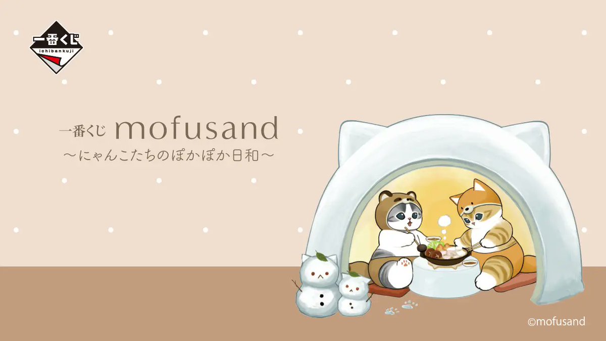 モフサンドの新作くじ「一番くじ mofusand ～にゃんこたちのぽかぽか日