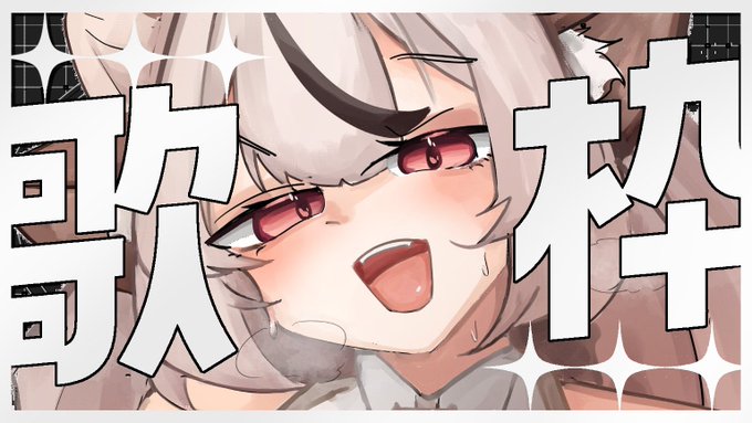 🍢(だいたい)0:30~ Youtubeのみ!🍢
6000人近い…?ので耐久歌枠でもしてみようかという気分
縦型なので待機枠はない!チャンネル登録してまっててじゃ
https://t.co/1pz72t9Khm 