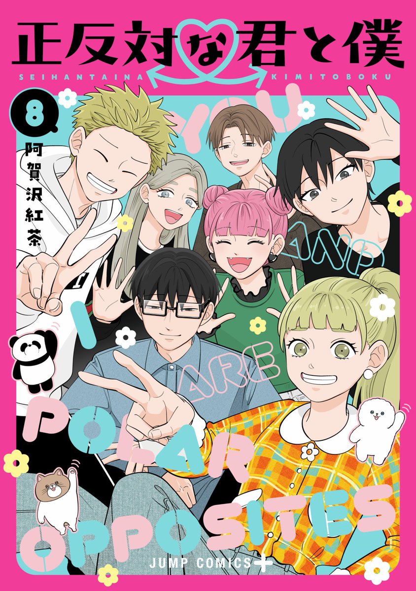 正反対な君と僕」最終巻は 3月4日（火）発売！ 表紙を飾るのは私服の