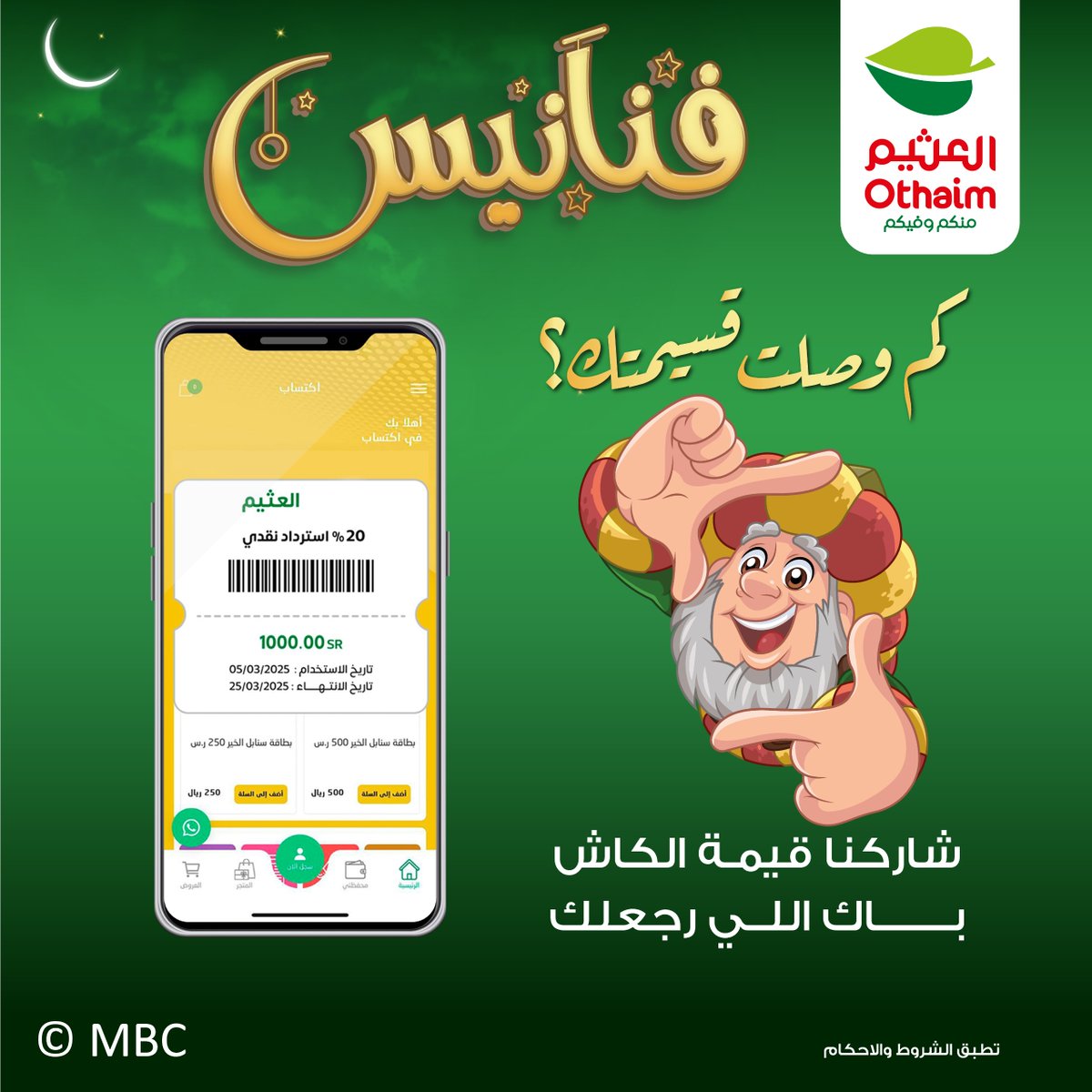 شاركنا كم جمّعت من الكاش باك؟ 🤩💰
وخلك من الـ 5 محظوظين بـ  100ريال رصيد اكتساب👌🏻

الشروط و الأحكام :
- متابعة حساب #أسواق_العثيم 
- رتويت للتغريدة 
- منشن 3 من أصدقائك
