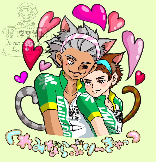 #弱ペダ#猫の日くれみならぶり〜きゃっつくれみにゃ② 