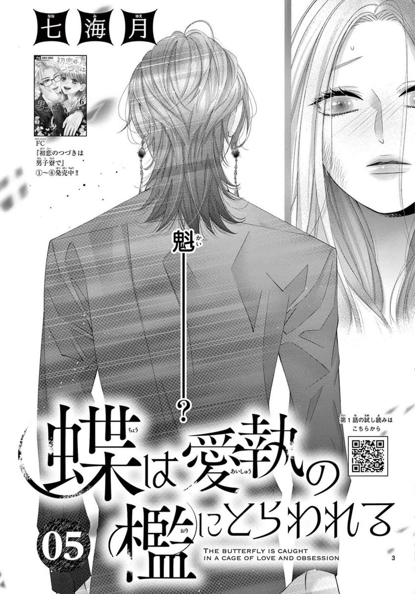 21日発売cheese!4月号にて 蝶は愛執の檻にとらわれる 5話 掲載されて