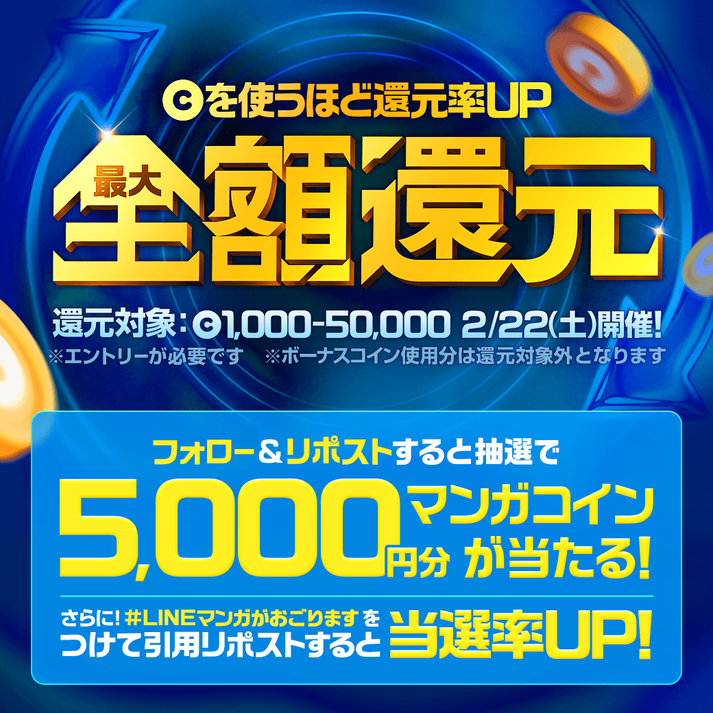 LINEmanga's tweet photo. ／
     LINEマンガ全作品
  ✨最大100%還元✨
＼

フォロー＆リポストで5000円分コインが当たる！
さらに！#LINEマンガがおごります を引用すると当選率UP💪

連載作品、単行本すべて対象📖
最大全額還元キャンペーンは #LINEマンガ アプリから▼
https://t.co/H5rIbRwnBD https://t.co/6FUOC0p9Vt